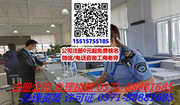 郑州管城区注册公司,代办公司郑州管城区注册公司