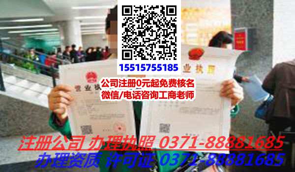 郑州经开区注册公司,代办公司郑州经开区注册公司